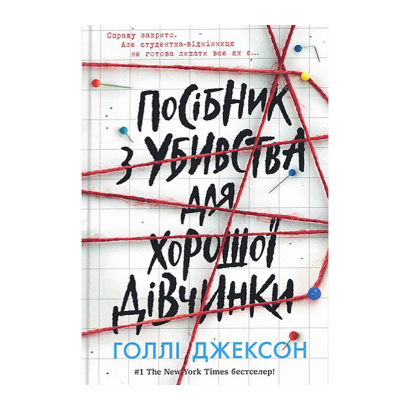 Книга Пособие по Убийству для Хорошей Девочки. Книга 1. Холли Джексон - Фото 1 Книга Пособие по Убийству для Хорошей Девочки. Книга 1. Холли Джексон - изображение 1
