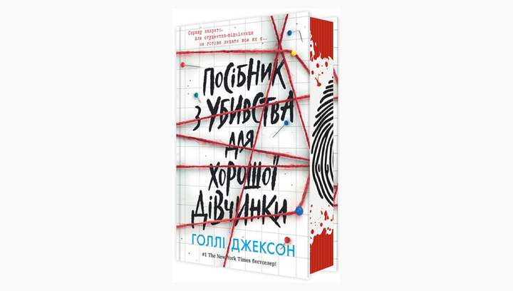 Книга Пособие по Убийству для Хорошей Девочки. Книга 1. Холли Джексон - Фото 2 Книга Пособие по Убийству для Хорошей Девочки. Книга 1. Холли Джексон - изображение 2