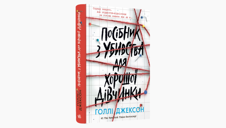 Книга Пособие по Убийству для Хорошей Девочки. Книга 1. Холли Джексон - Фото 3 Книга Пособие по Убийству для Хорошей Девочки. Книга 1. Холли Джексон - изображение 3