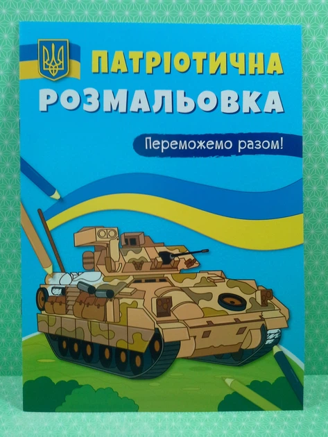 Патріотична розмальовка. Переможемо разом. Кристал Бук - изображение 2