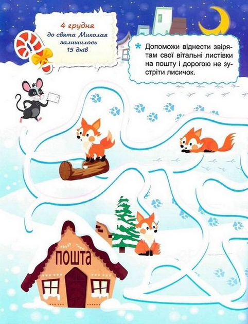 Адвент календар. В очікуванні свята. В очікуванні Святого Миколая. Торсінг - Фото 3 Адвент календар. В очікуванні свята. В очікуванні Святого Миколая. Торсінг - изображение 3