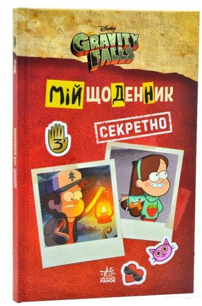 Дневник Гравити Фолз - ROZETKA. Купить книгу Дневник Гравити Фолз в ...
