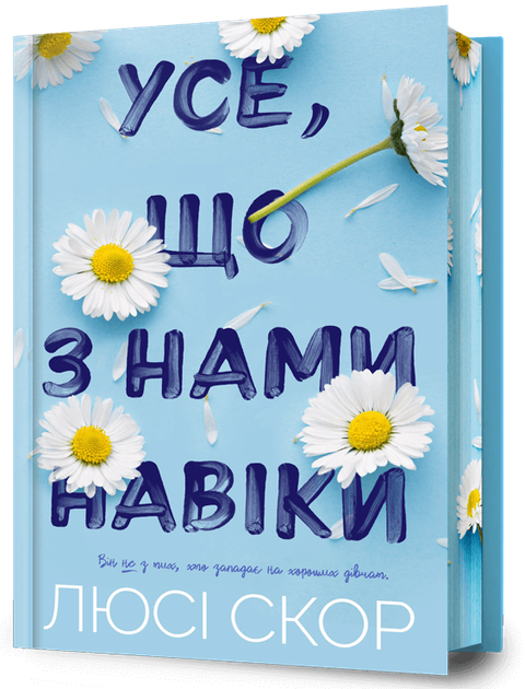 Усе, що з нами навіки. Limited edition - Люсі Скор (978-617-523-100-5) - Фото 1 Усе, що з нами навіки. Limited edition - Люсі Скор (978-617-523-100-5) - зображення 1