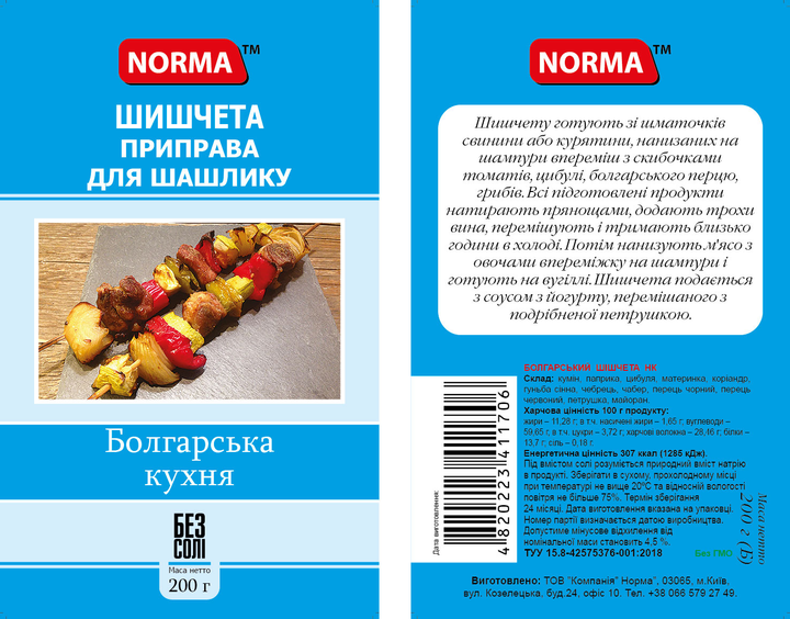 Приправа Norma для шашлыка Шишчета Болгарская кухня 200 г ...