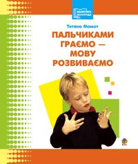 Пальчиками граємо-мову розвиваємо: Бібліотека логопеда-практика. - Фото 1 Пальчиками граємо-мову розвиваємо: Бібліотека логопеда-практика. - зображення 1