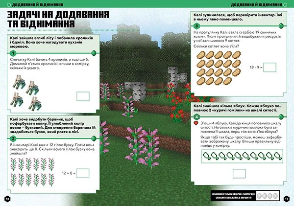 MINECRAFT Математика. Офіційний посібник. 5-6 років - Ден Ліпскомб, Бред Томпсон (978-617-523-016-9) - зображення 3