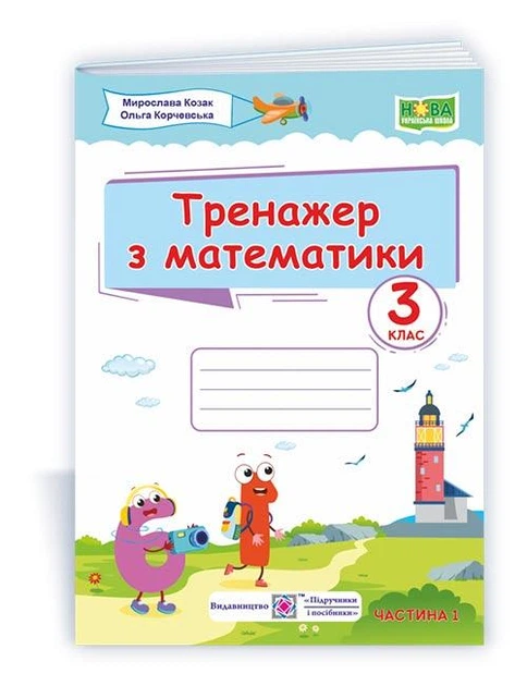 Корчевська О. Тренажер з математики. 3 клас. Частина 1 (універсальні за програмою Савченко О. та Шиян Р.) - Фото 1 Корчевська О. Тренажер з математики. 3 клас. Частина 1 (універсальні за програмою Савченко О. та Шиян Р.) - изображение 1