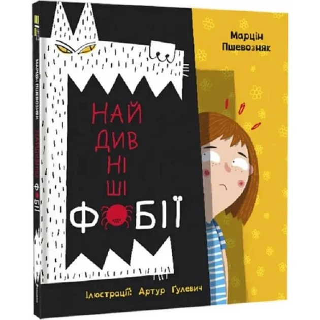 Найдивніші фобії - Фото 1 Найдивніші фобії - зображення 1