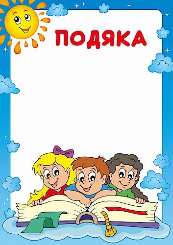 Бланк "Подяка" (Садочок) ціна за 5 штук Украина (bt.0000011026) - Фото 1 Бланк "Подяка" (Садочок) ціна за 5 штук Украина (bt.0000011026) - изображение 1