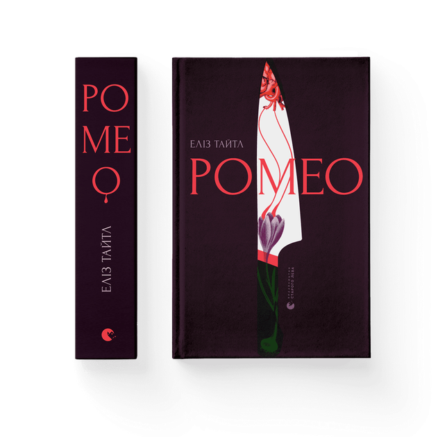 Книга Ромео. Автор – Элиз Тайтл Издательство Старого Льва 9789664481196 - Фото 1 Книга Ромео. Автор – Элиз Тайтл Издательство Старого Льва 9789664481196 - изображение 1