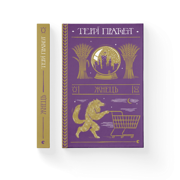 Книга Жнець. Автор - Террі Пратчетт (ВСЛ) (9786176795384) - Фото 1 Книга Жнець. Автор - Террі Пратчетт (ВСЛ) (9786176795384) - изображение 1