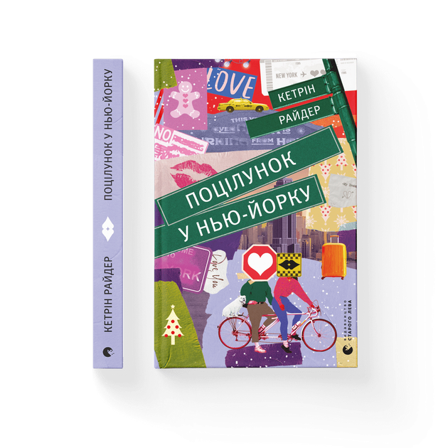 Поцілунок у Нью-Йорку. Кетрін Райдер (9789666799602) - Фото 1 Поцілунок у Нью-Йорку. Кетрін Райдер (9789666799602) - изображение 1