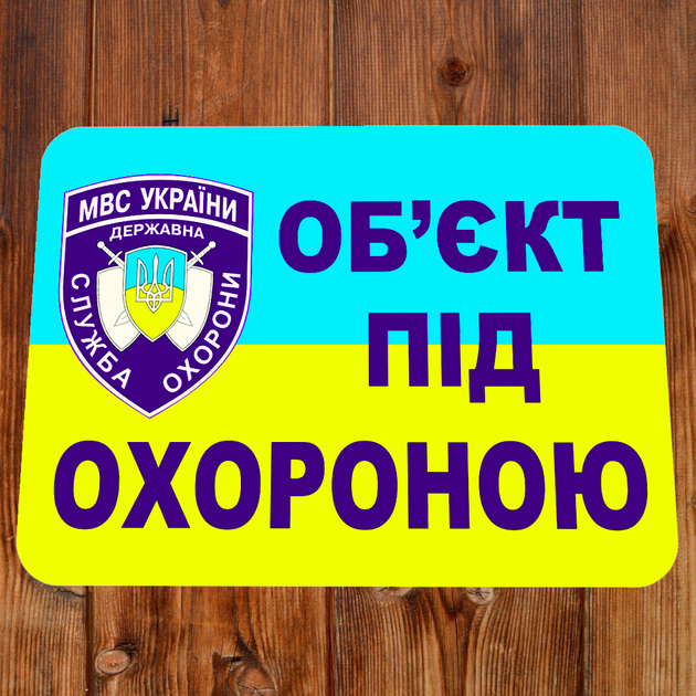 Наліпка Об'єкт під охороною розмір 140х100мм - Фото 2 Наліпка Об'єкт під охороною розмір 140х100мм - зображення 2