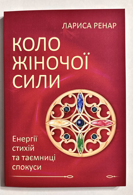 Круг женской силы. Энергии стихий и тайны обольщения, Лариса Ренар