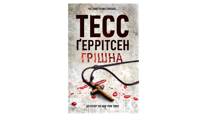 Книга Грешная. Книга 3 Тесс Герритсен - изображение 2