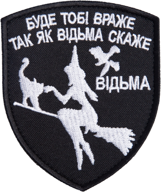 Шеврон нашивка на липучці IDEIA Буде тобі враже як Відьма скаже вишитий патч 7 х 9 см (2200004300726) - зображення 1