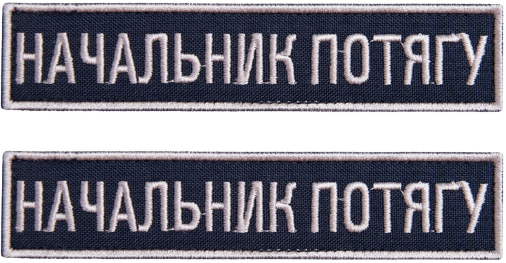 Набір шевронів IDEIA на липучці Укрзалізниця планка Начальник потягу вишитий патч 2.5х12.5 см 2 шт (2200004304434) - зображення 1