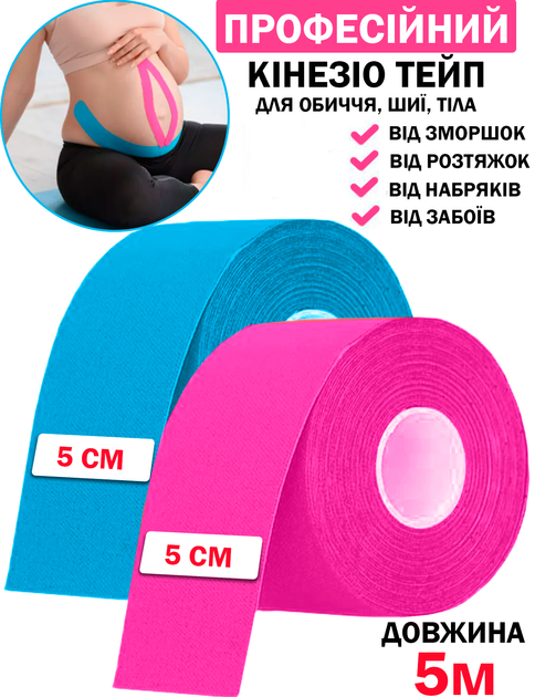 Кинезио тейп для тела спорта Набор 2 штуки Голубой и Розовый 5см х 5м Классический Универсальный кинезиологическая лента для лица и тела - изображение 1