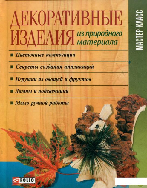 Читать книгу: «Поделки из природных материалов»