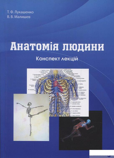 Учебники по анатомии - ROZETKA. | Купить недорого учебник по анатомии в ...