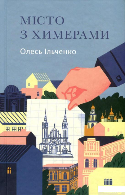 Місто з химерами (930205 - 4326593) - зображення 1