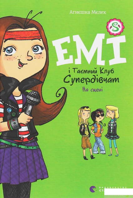 Емі і таємний клуб супердівчат. Книга 3. На сцені (1250814 - 4005167 ...
