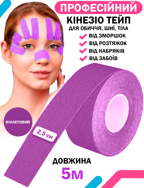 Кинезио тейп для тела спорта Фиолетовый 2.5см х 5м Классический Универсальный кинезиологическая лента для лица пластырь от морщин - изображение 1