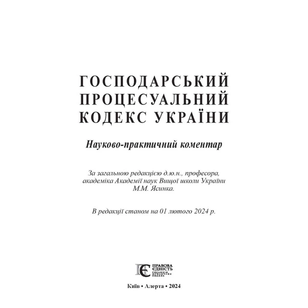 Господарський процесуальний кодекс України: Науково-практичний коментар - изображение 2