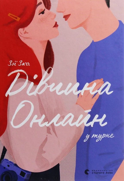 Книга Дівчина онлайн у турне. Книга 2 (978-617-679-753-1) - Фото 1 Книга Дівчина онлайн у турне. Книга 2 (978-617-679-753-1) - изображение 1