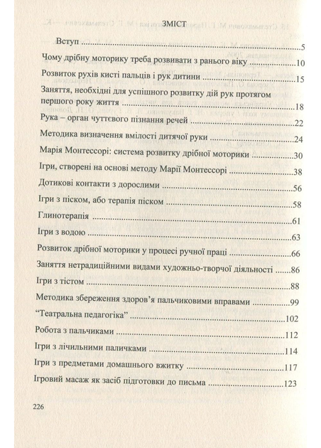 Пальчики дошкільнят: розвиваємо руку – розвиваємо мозок. Яловська О., 978-966-634-738-4 Мандрівець - изображение 2