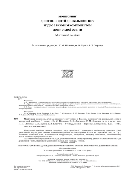 Моніторинг досягнень дітей дошкільного віку згідно з Базовим компонентом дошкільної освіти 978-966-944-205-5 Мандрівець - изображение 2