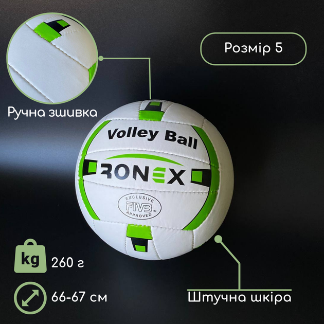 Мяч для волейбола, Игровой волейбольный мяч размер 5 Ручная сшивка Ronex Бело-зеленый (ТБ2G) - Фото 3 Мяч для волейбола, Игровой волейбольный мяч размер 5 Ручная сшивка Ronex Бело-зеленый (ТБ2G) - изображение 3