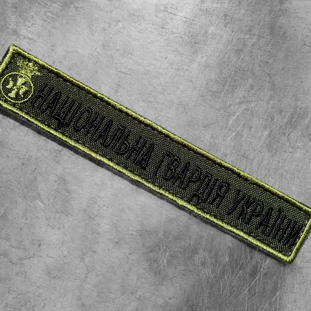 Шеврон на липучці IDEIA Національна Гвардія України напис 2х12 см (2200004269924) - зображення 2