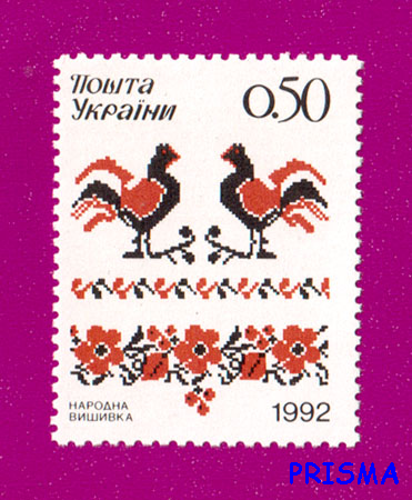 Марка 1992 року Народна вишивка - Фото 1 Марка 1992 року Народна вишивка - изображение 1