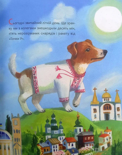 Пес Патрон. Маленька історія про велику мрію - Зоряна Живка (9789669386090) - изображение 2