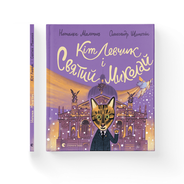 Книга Кіт Левчик і Святий Миколай. Автор - Наталка Малетич (ВСЛ) (9789664482346) - Фото 1 Книга Кіт Левчик і Святий Миколай. Автор - Наталка Малетич (ВСЛ) (9789664482346) - изображение 1