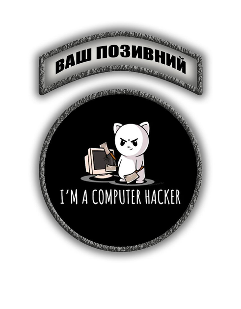 Комплект шевронів патч " Я хакер " на липучці велкро - зображення 1