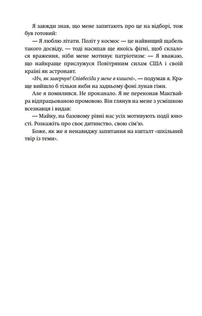 Верхи на шатлі. Обурливі історії астронавта космічного човника - Майк Маллейн, Твердый, 528стр, Бородатий Тамарин - Фото 8 Верхи на шатлі. Обурливі історії астронавта космічного човника - Майк Маллейн, Твердый, 528стр, Бородатий Тамарин - изображение 8