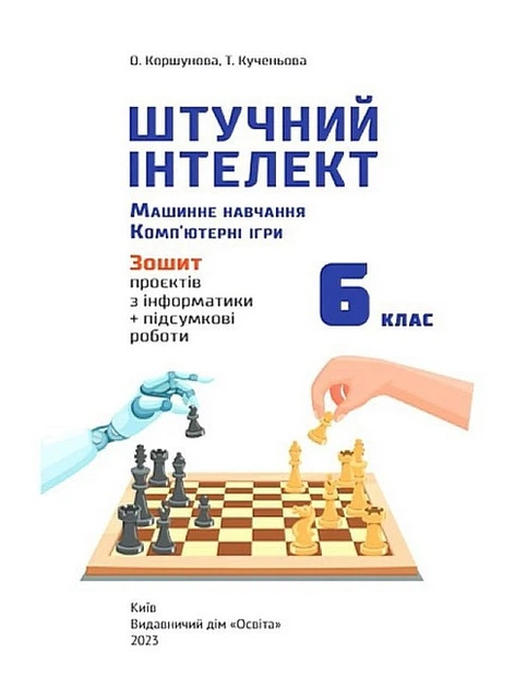 6 КЛАС НУШ. Штучний інтелект. Машинне навчання. Комп'ютерні ігри. Зошит проектів з інформатики (Коршунова О. В.), Освіта - Фото 2 6 КЛАС НУШ. Штучний інтелект. Машинне навчання. Комп'ютерні ігри. Зошит проектів з інформатики (Коршунова О. В.), Освіта - изображение 2