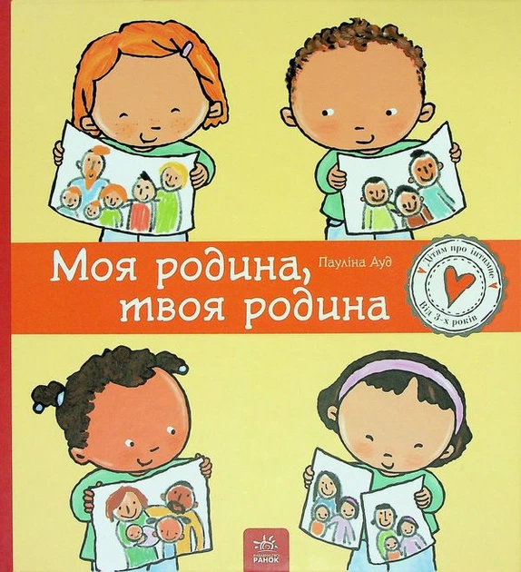 Книга Моя родина, твоя родина (978-617-09-7297-2) - Фото 1 Книга Моя родина, твоя родина (978-617-09-7297-2) - изображение 1
