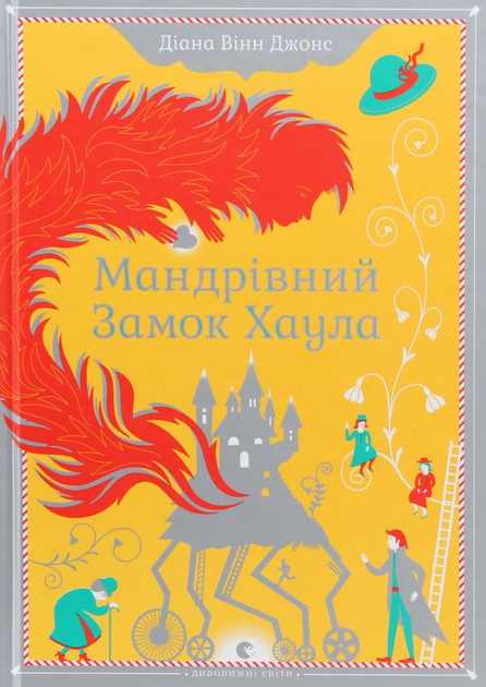 Ходячий замок Хаула. Диана Джонс - ROZETKA | Купить недорого книгу ...