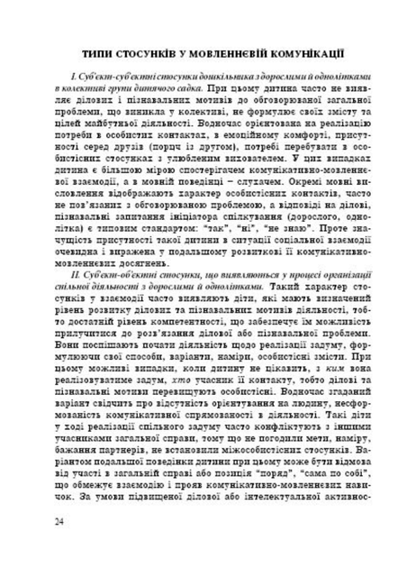 Комунікативно-мовленнєвий розвиток дошкільника. Піроженко Т., 978-966-634-473-4 Мандрівець - изображение 4