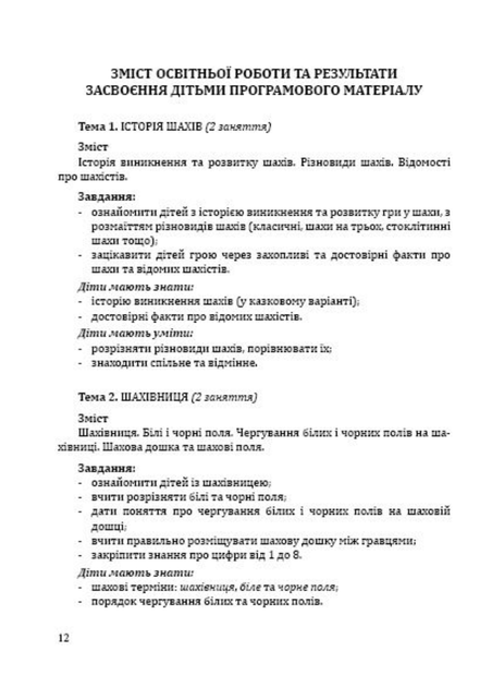 Шаховими стежинами : програма та методичний посібник. Старший дошкільний вік. Купрієнко В., 978-966-634-983-8 Мандрівець - Фото 6 Шаховими стежинами : програма та методичний посібник. Старший дошкільний вік. Купрієнко В., 978-966-634-983-8 Мандрівець - зображення 6