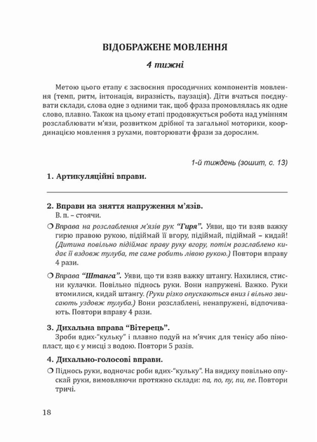 Шаг за шагом: домашняя логопедическая тетрадь + пособие. Преодоление заикания. Ткаченко Л., 978-966-944-015-0 - Фото 6 Шаг за шагом: домашняя логопедическая тетрадь + пособие. Преодоление заикания. Ткаченко Л., 978-966-944-015-0 - изображение 6