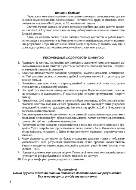 Книга взаємозв’язку між учителем-логопедом та батьками. Іщенко О., 978-966-944-270-3 Мандрівець - Фото 4 Книга взаємозв’язку між учителем-логопедом та батьками. Іщенко О., 978-966-944-270-3 Мандрівець - изображение 4