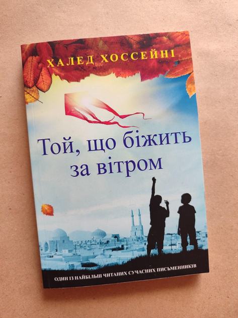 Бегущий за ветром. Халед Хоссейни - ROZETKA. Купить недорого книгу ...