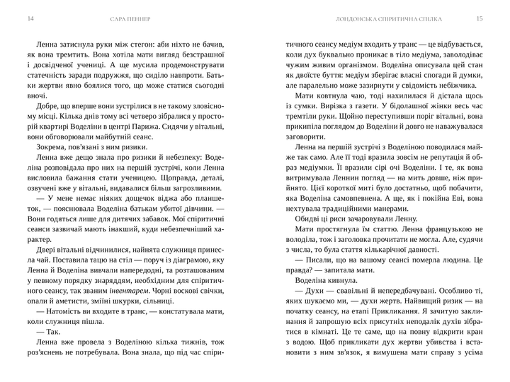 Лондонська спіритична спілка. Сара Пеннер (9786175230657) - Фото 5 Лондонська спіритична спілка. Сара Пеннер (9786175230657) - зображення 5