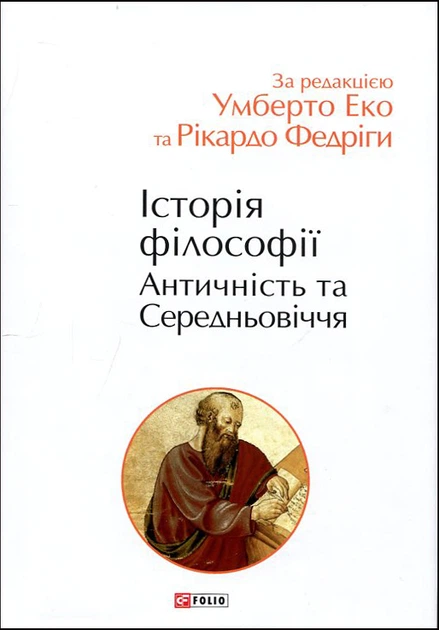 Історія філософії. Античність та Середньовіччя - Умберто Еко (978-966-03-9784-2) - Фото 1 Історія філософії. Античність та Середньовіччя - Умберто Еко (978-966-03-9784-2) - изображение 1