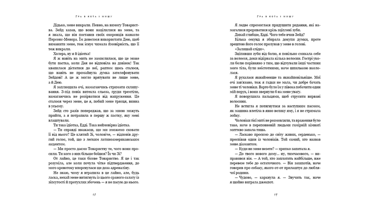 Книга Гра в Кота і Мишу. Книга 2. Полювання на Аделіну Х. Д. Карлтон - зображення 6