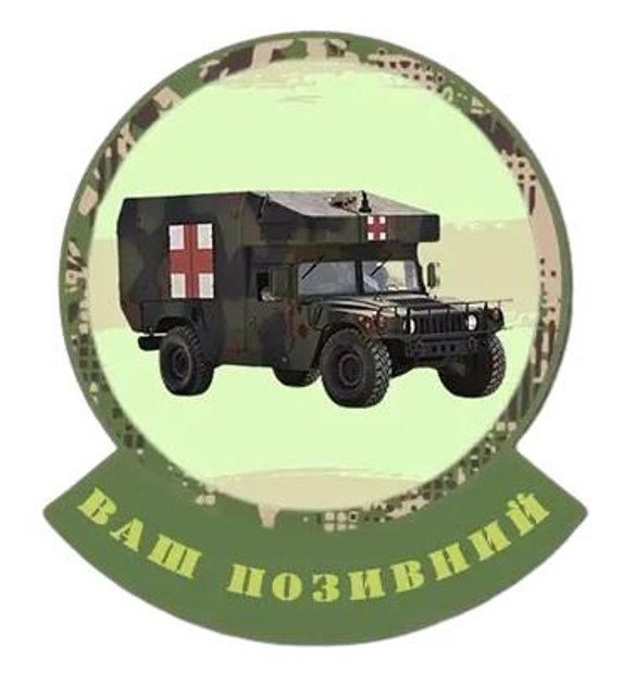 Шеврон патч Машина швидкої допомоги HMMWV на липучці велкро - зображення 1